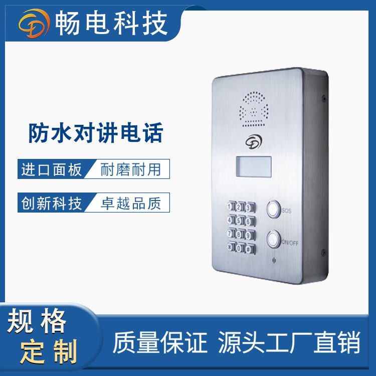IP網絡廣播系統(tǒng)防水對講機戶外通信必備利器SOS緊急求助工業(yè)電話