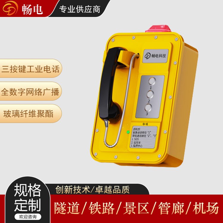 暢電三按鍵工業(yè)電話機緊急求助電話系列免提喇叭輸出