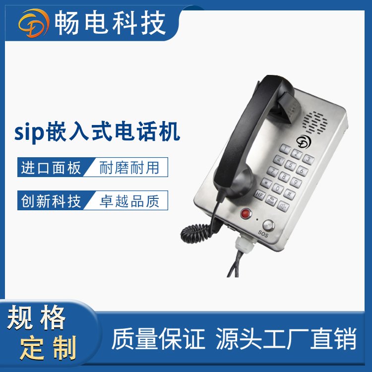 暢電SIP嵌入式電話機(jī)70dB振鈴IP67防護(hù)千條通話記錄電源供電