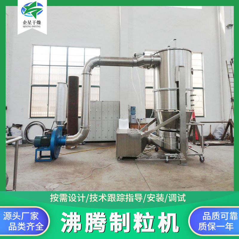 沸騰制粒機FL立式硫化床干燥機膠原蛋白中藥浸膏造粒機企星干燥
