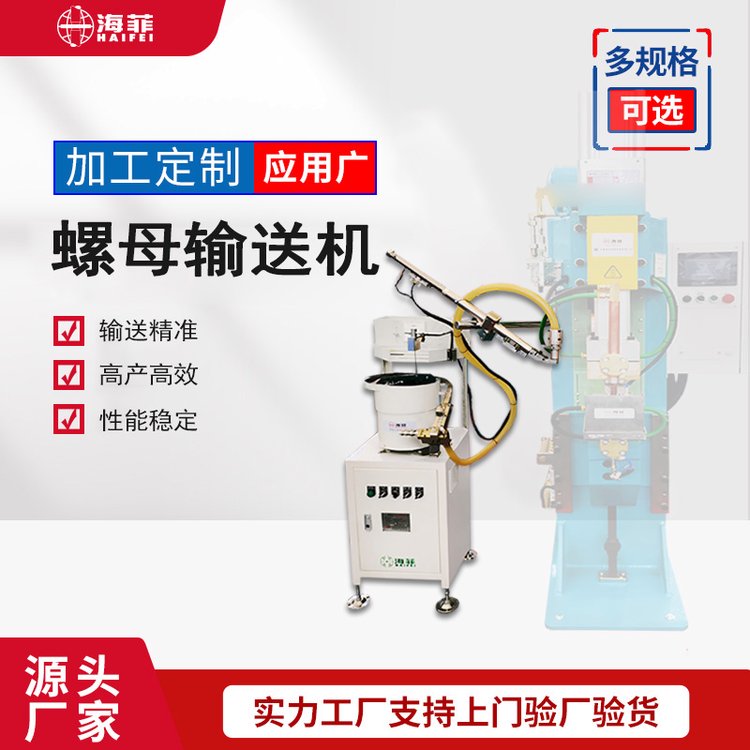 海菲螺母輸送機(jī)螺帽自動(dòng)上料機(jī)焊接機(jī)配套設(shè)備廠家實(shí)惠