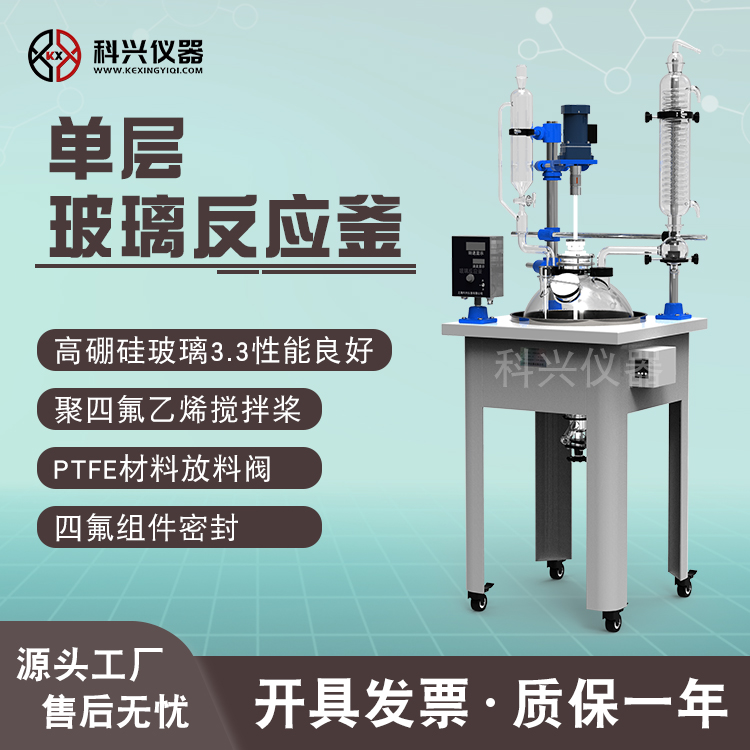 科興儀器單層玻璃反應(yīng)釜實驗室儀器支持定制品質(zhì)上乘