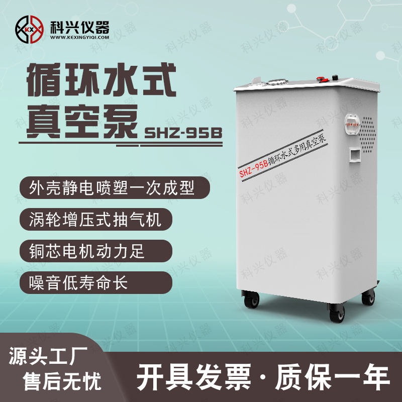 科興儀器SHZ-95B防腐五抽循環(huán)水真空泵知名品牌物美價廉