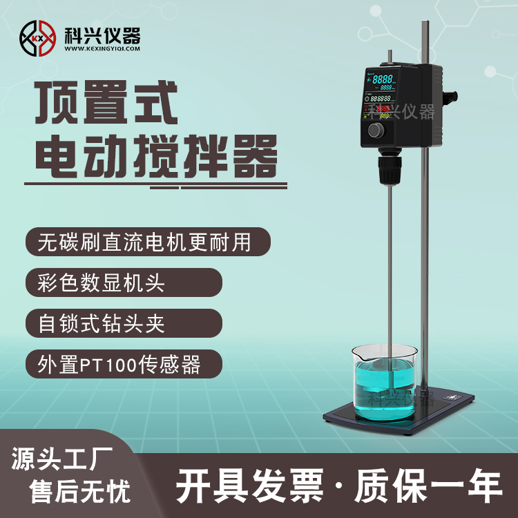 科興儀器頂置式電動(dòng)攪拌器實(shí)驗(yàn)室儀器彩屏OS20-S\/40-S\/60-S
