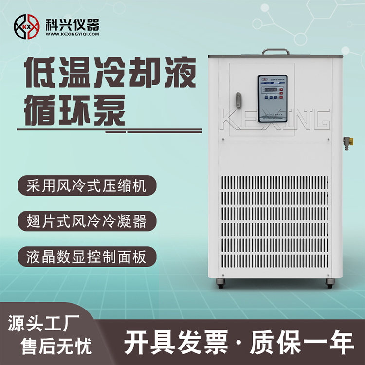 科興儀器低溫冷卻液循環(huán)泵恒溫槽實驗室制冷設備為科研而供