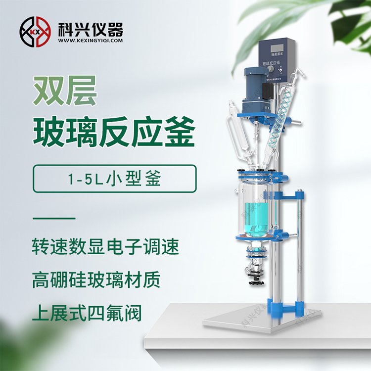 科興儀器升降雙層玻璃反應(yīng)釜實(shí)驗(yàn)室反應(yīng)器10L-100L規(guī)格齊全