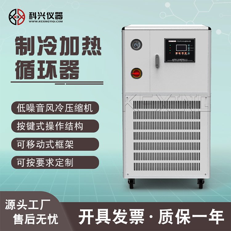 科興儀器專業(yè)生產(chǎn)實(shí)驗(yàn)室高低溫循環(huán)裝置制冷加熱循環(huán)器程控型