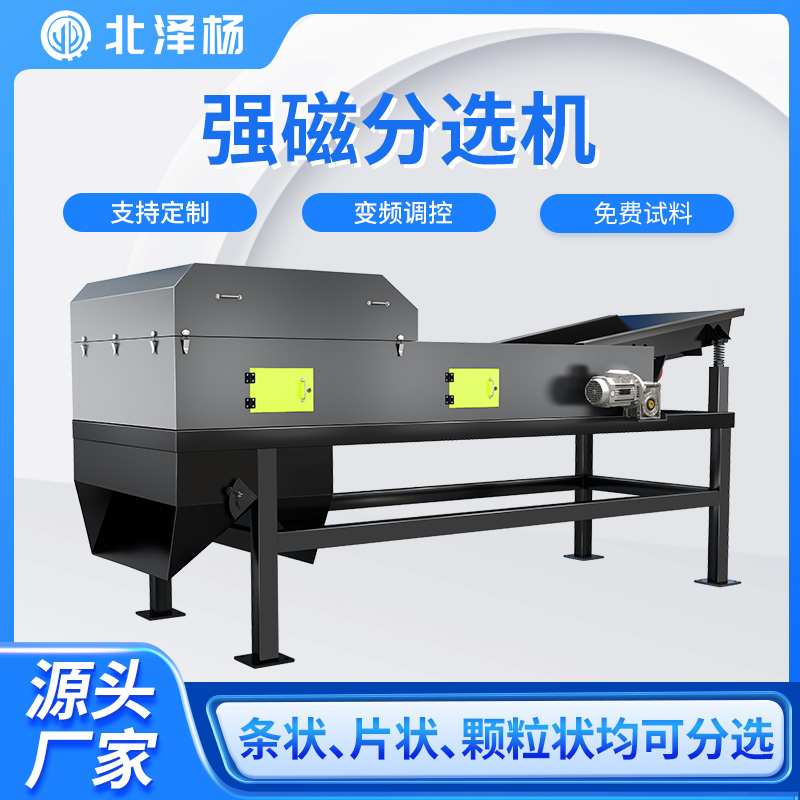 北澤楊強磁分選機日雜料彈簧破碎料塑料提純磁力強產(chǎn)量大