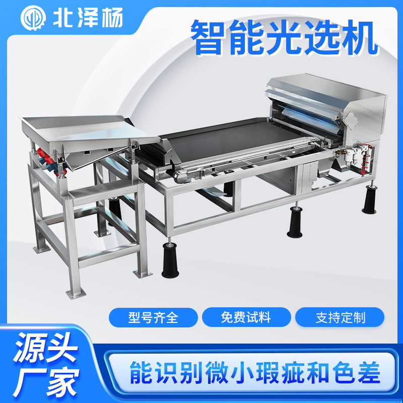 北澤楊履帶式色選機混雜塑料硅膠玻璃礦石光篩分除雜異物設(shè)備