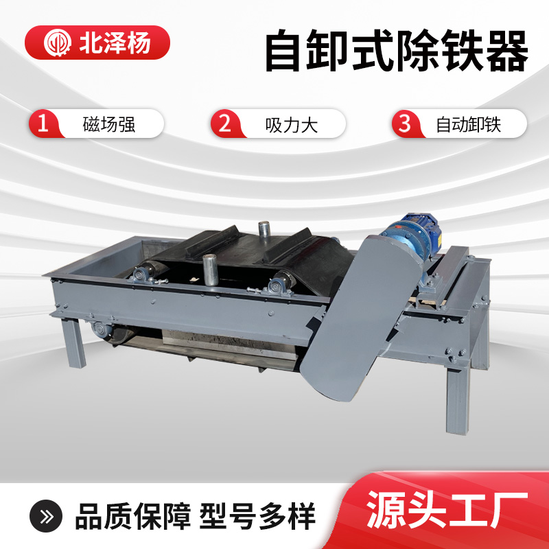 北澤楊RCYD永磁自卸式除鐵器皮帶式全自動卸鐵設(shè)備強磁除鐵機