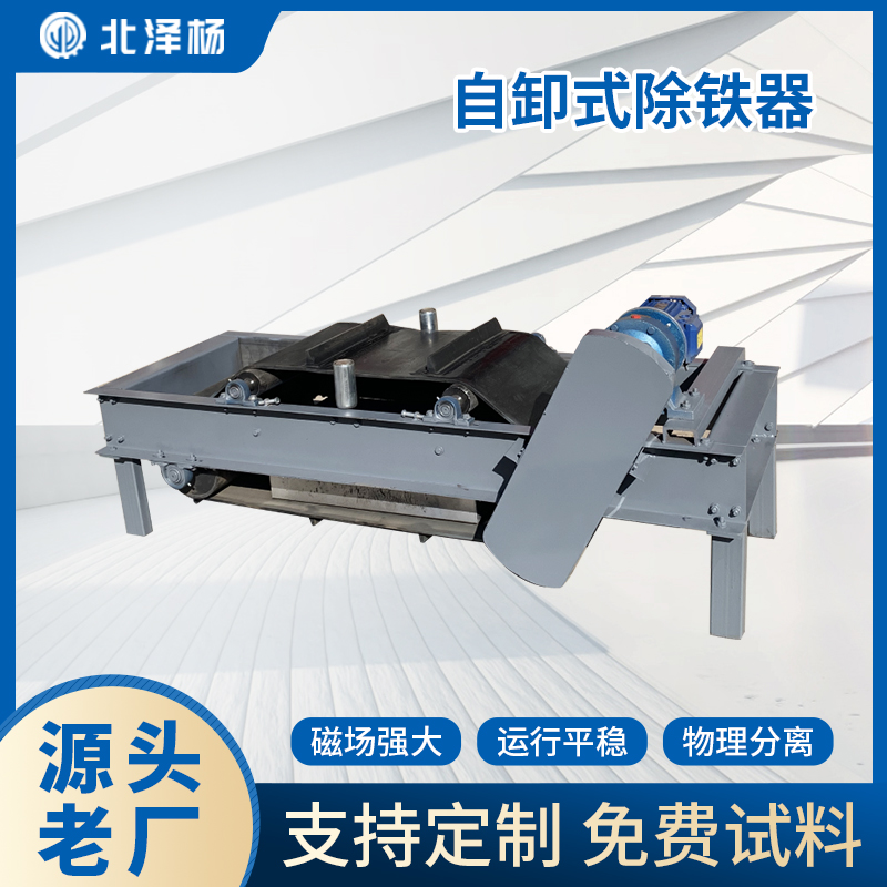 北澤楊除鐵器RCYD自卸式永磁除鐵儀皮帶輸送帶懸掛永磁除鐵設(shè)備
