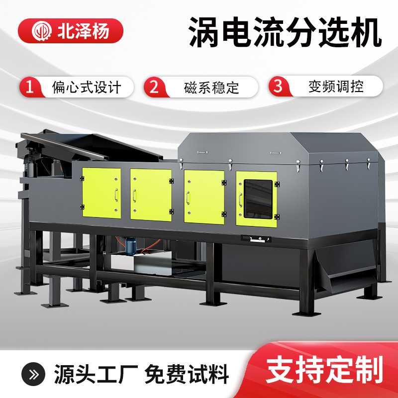 北澤楊可定制渦電流分選機斷橋鋁金屬銅鋁塑料膠條分離機跳鋁機