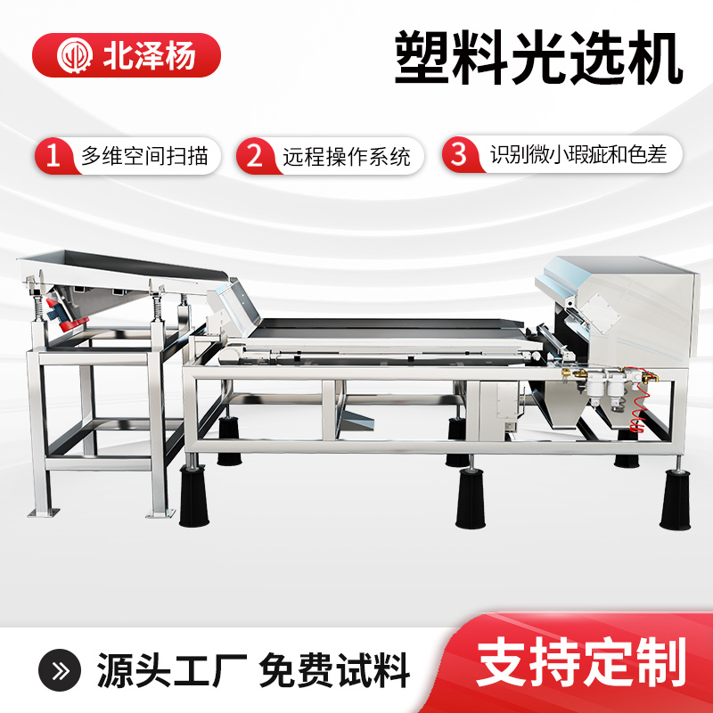 北澤楊塑料色選機(jī)塑料顆粒顏色篩選回料分級(jí)分色機(jī)廠家快速分選