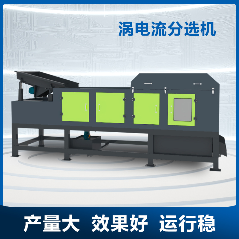 北澤楊渦電流分選機電纜線破碎料電子廢料有色金屬銅鋁分揀機