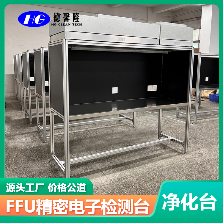 FFU工作臺(tái)凈化桌鋁型材工作臺(tái)組裝檢測打包工作臺(tái)精密操作臺(tái)