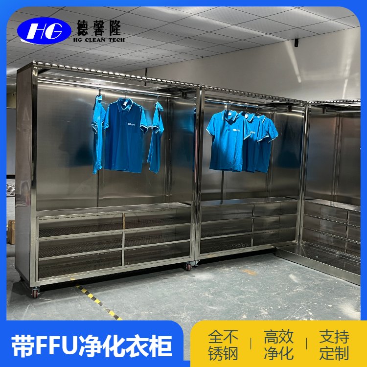 德馨隆凈化不銹鋼衣柜鞋柜高質量產(chǎn)品保障專業(yè)有保障時效快