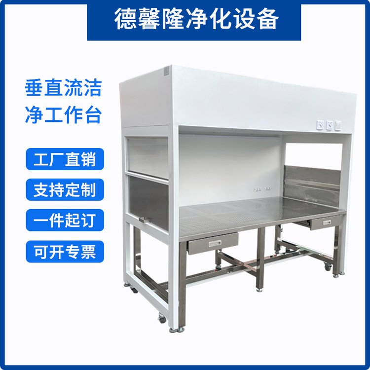 德馨隆凈化雙人單面超凈工作臺(tái)潔凈工作桌垂直送風(fēng)分體桌