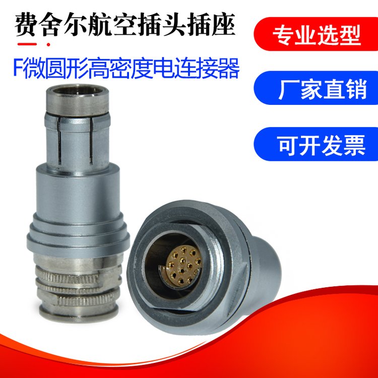 圓形金屬連接器IP68級防水航空插頭插座0F1F2F系列