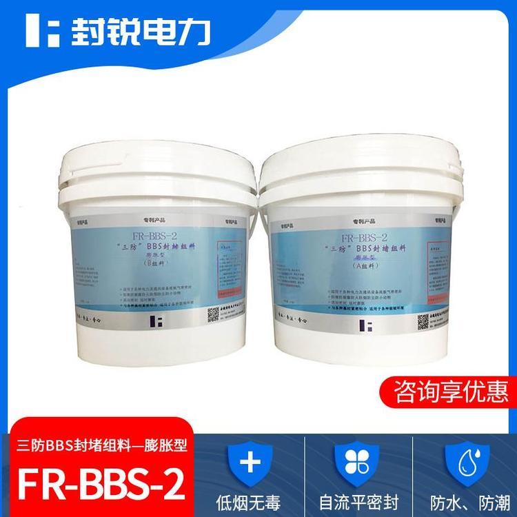 環(huán)網(wǎng)柜防火防凝露封堵FR-BBS-2三防BBS封堵組料10KG封堵材料