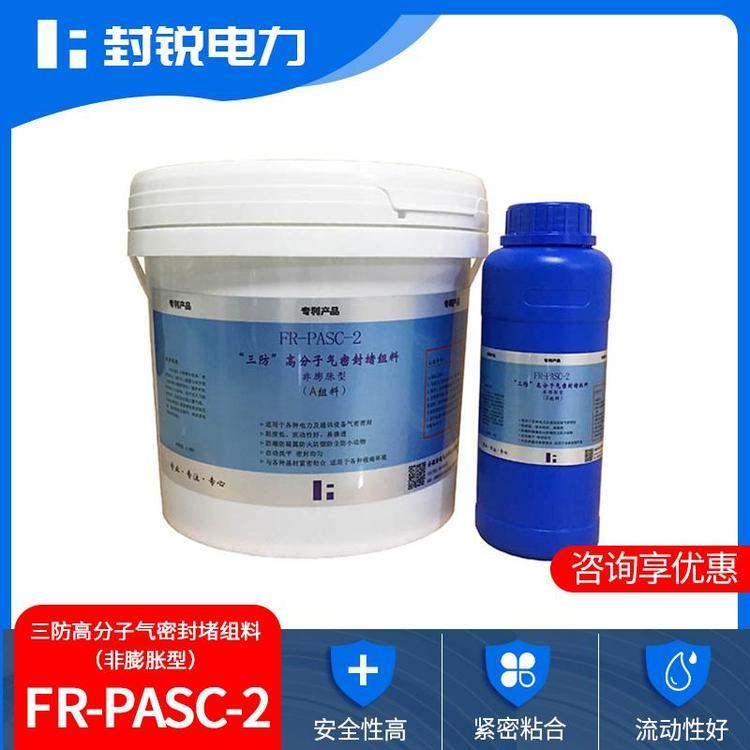 FR-PASC-2三防BBS封堵組料自流平封堵材料封銳電力