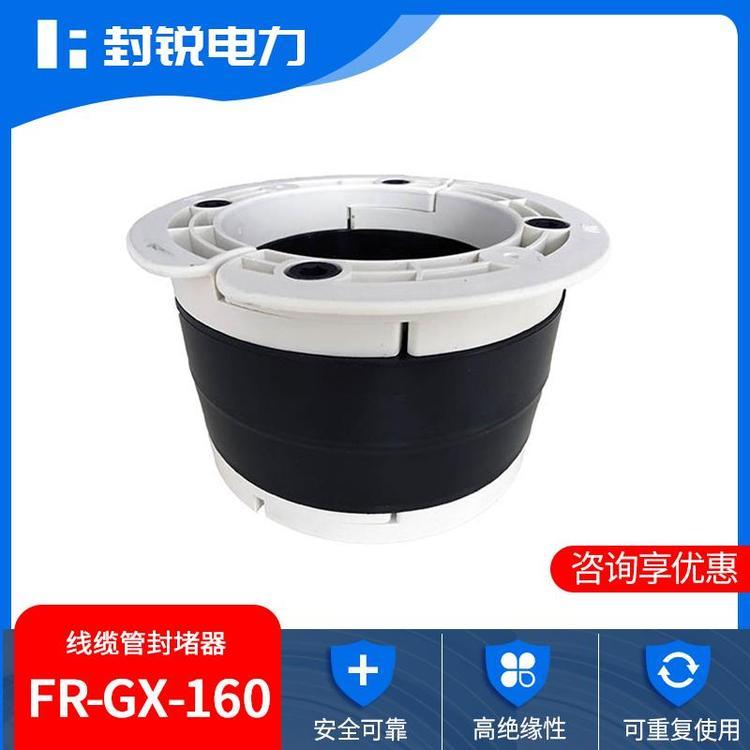 封銳電力FR-GX-160線纜管封堵器高絕緣性可重復(fù)拆卸安裝廠家定制