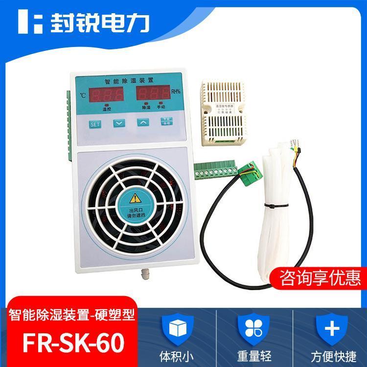 FR-SK-60硬塑型智能除濕裝置專用防潮元件除濕效果好不產生溫差