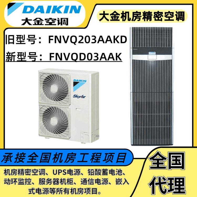 大金機(jī)房空調(diào)FNVQD03AAK精密設(shè)備7.5KW冷暖3匹定頻
