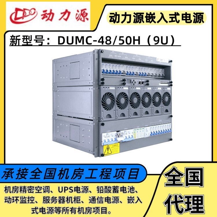 動力源DUMC-48\/50H嵌入式9U高插框5G基站交轉(zhuǎn)直48V300A電源