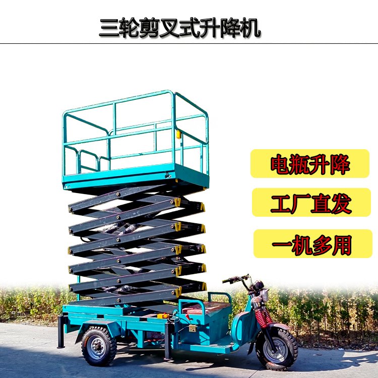 三輪車剪叉式升降平臺移動式高空作業(yè)登高梯電動液壓式升降機(jī)