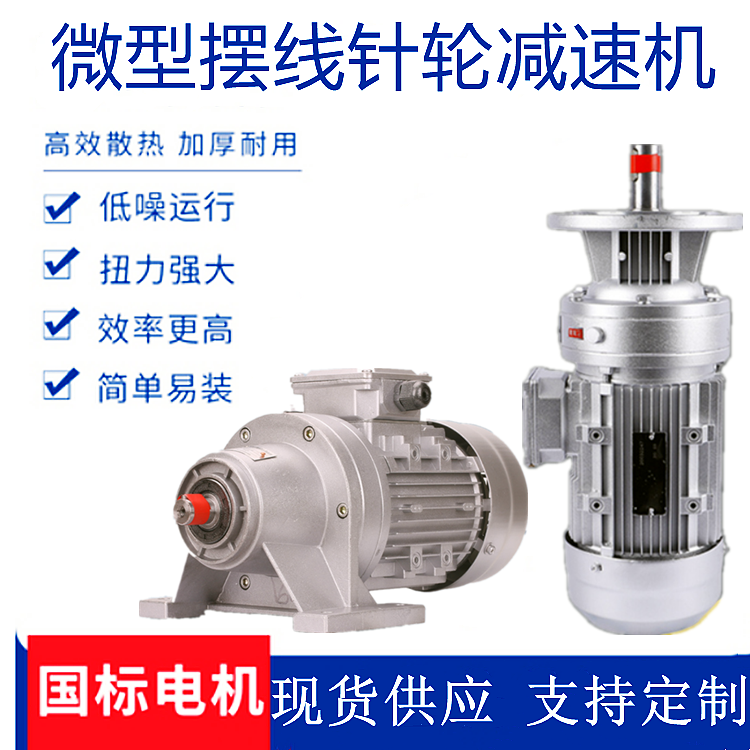 WB微型擺線針輪減速機參數(shù)三相電動機銅芯鋁殼箱體加工