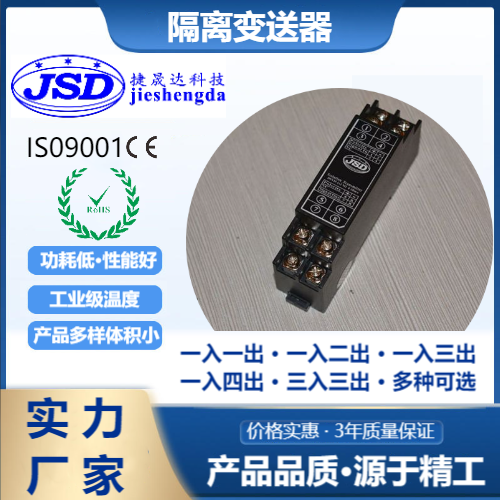 Pt1000熱電阻隔離變送器生產(chǎn)廠家捷晟達科技