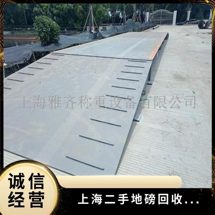二手地磅回收出售計(jì)量稱重雅齊可定制精準(zhǔn)稱重電子汽車衡包安裝