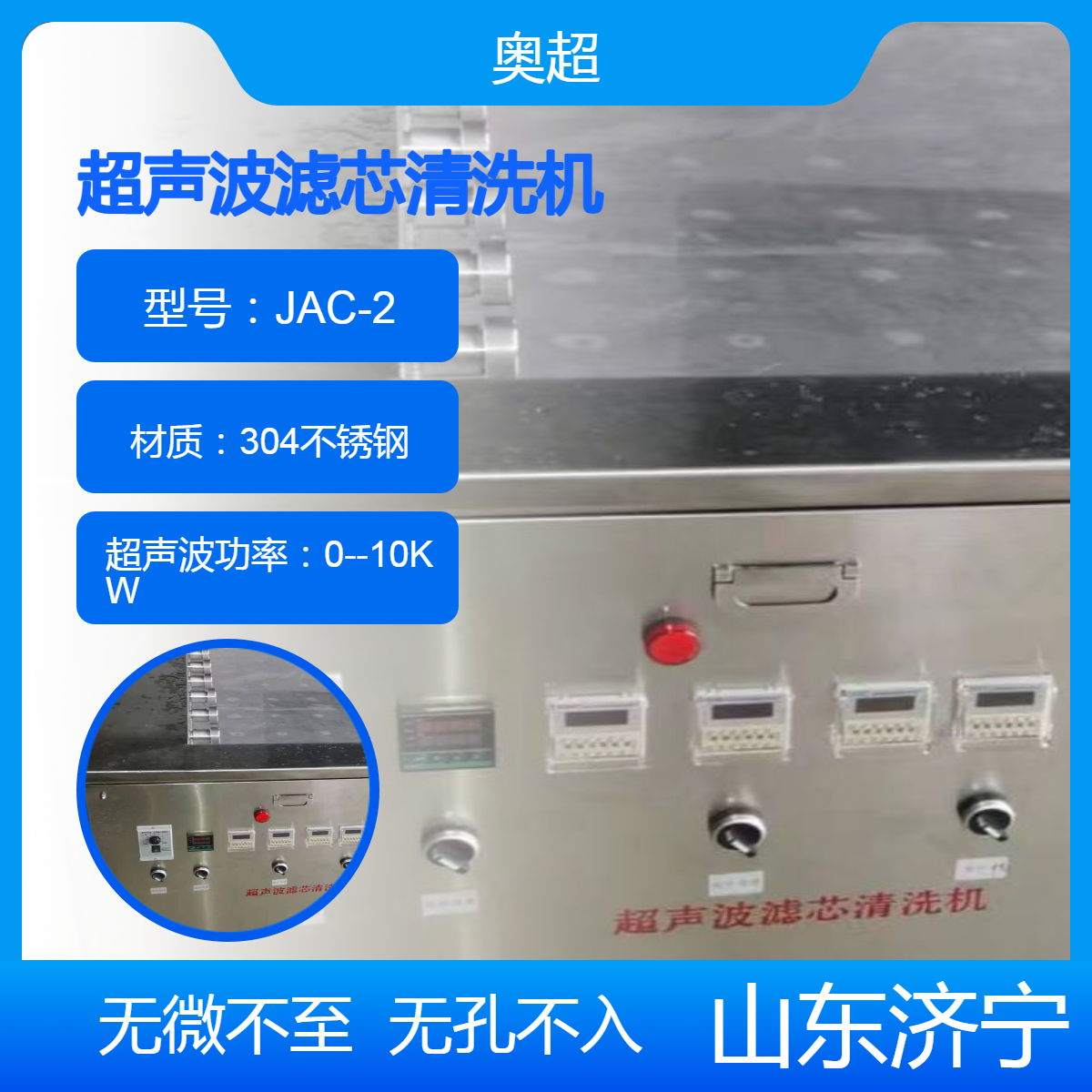 奧超濾芯鈦棒清洗超聲波濾芯清洗機JAC-2配置反沖數(shù)量1--10根