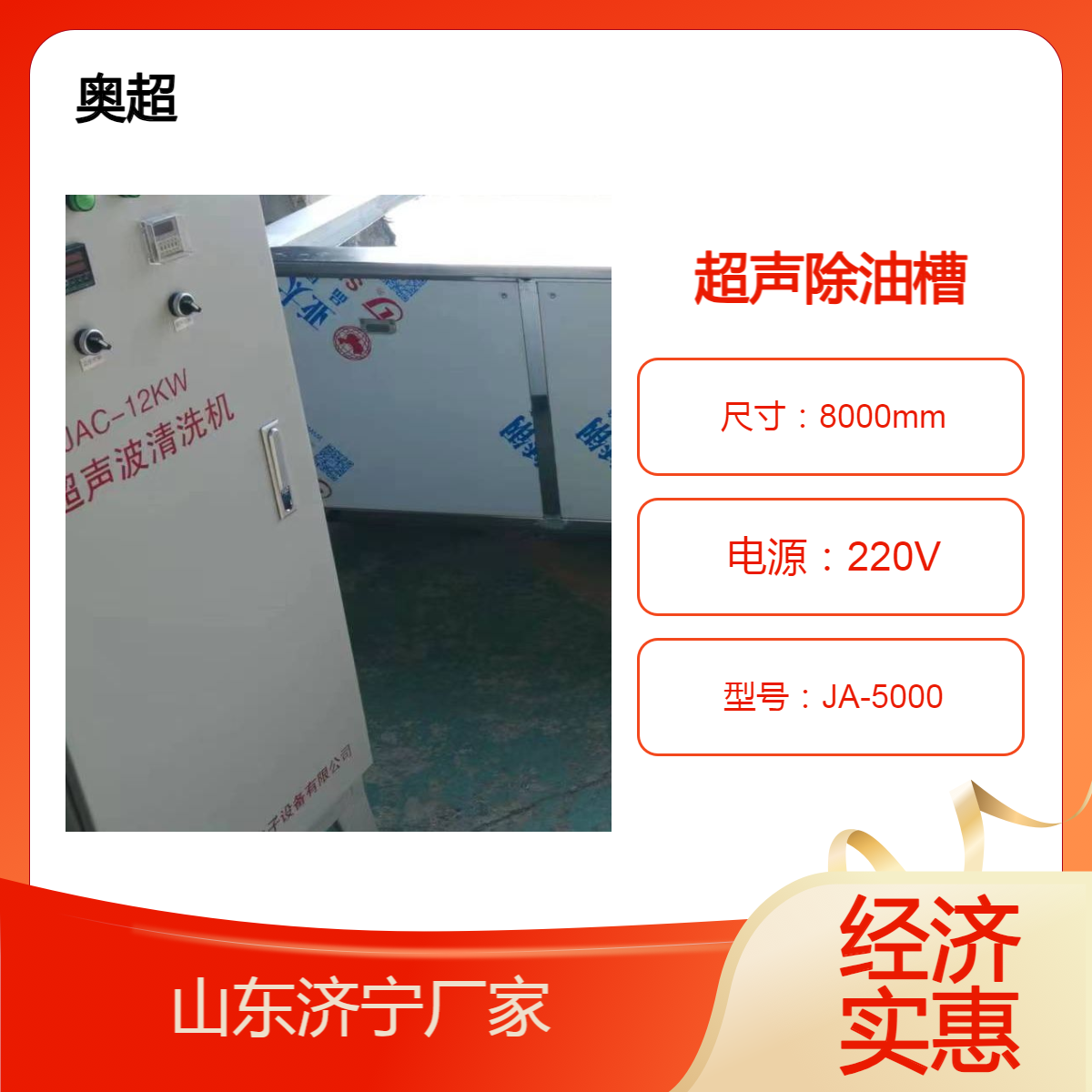 超聲波除油槽清洗機(jī)設(shè)備奧超品牌五金全自動工業(yè)設(shè)備JA-20KW