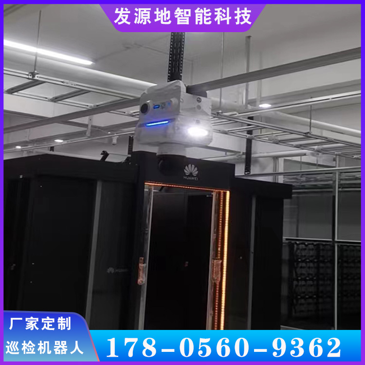 idc機(jī)房巡檢機(jī)器人配電室巡檢隱患和缺陷監(jiān)測(cè)發(fā)源地發(fā)貨及時(shí)