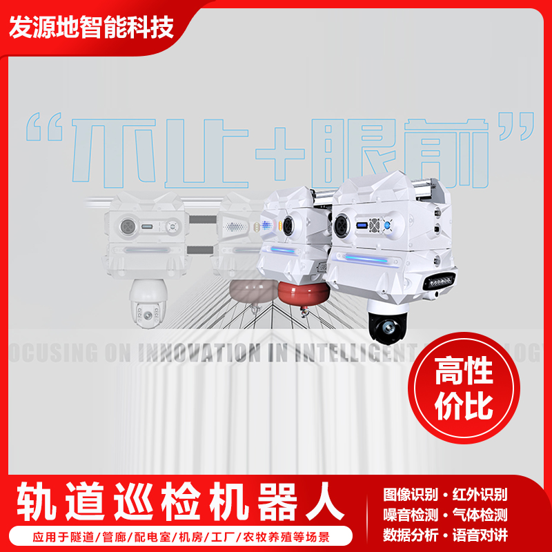 掛軌巡檢機(jī)器人實(shí)驗(yàn)室掛軌機(jī)器人銅軌供電預(yù)警報警