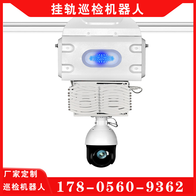 密集柜掛軌巡檢機(jī)器人區(qū)域設(shè)備檢測(cè)預(yù)警報(bào)警實(shí)力雄厚