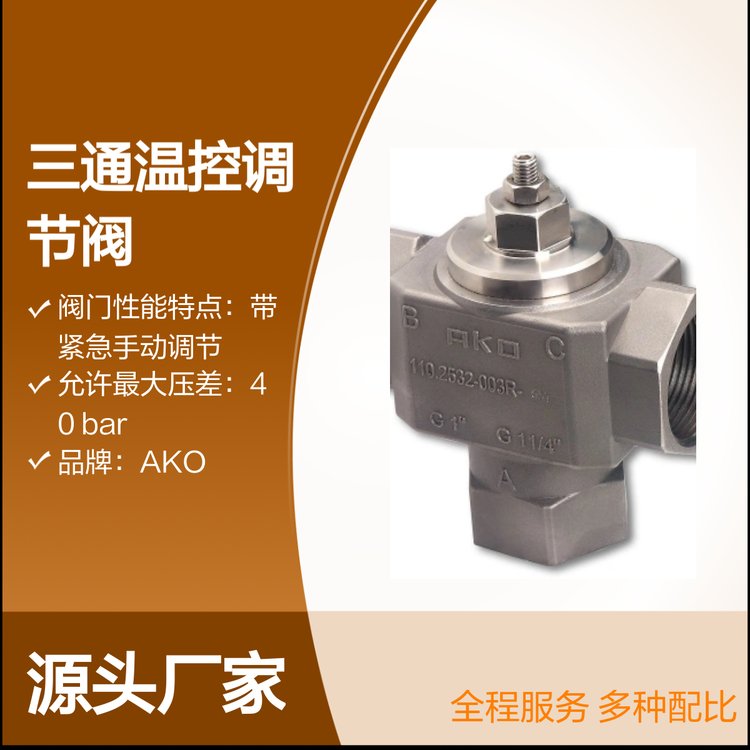 AKO227.0701不銹鋼三通溫控調(diào)節(jié)閥操作方便