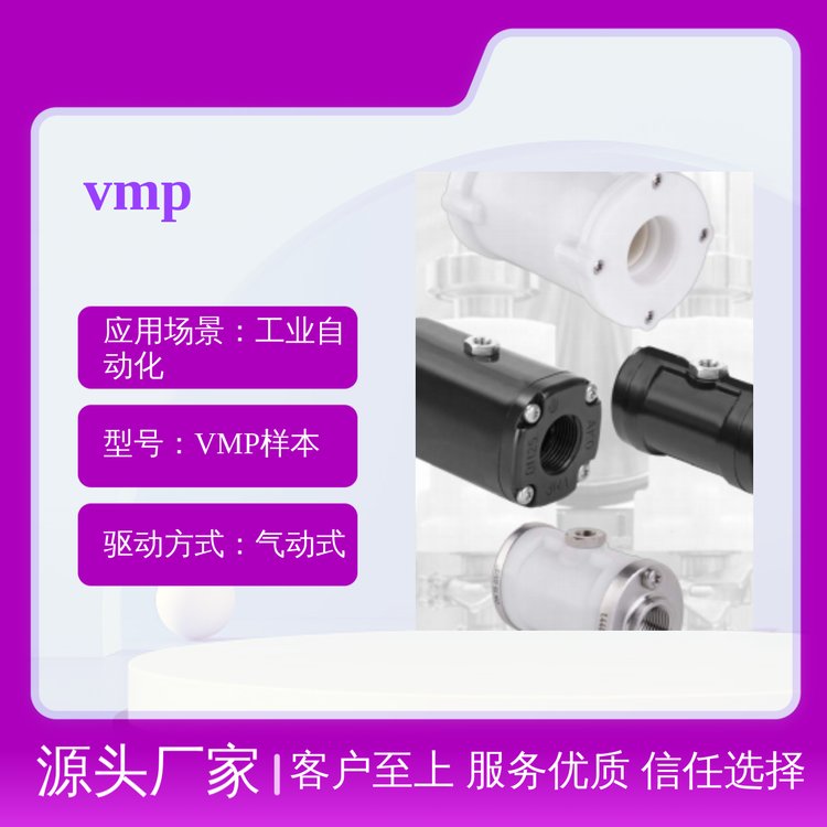 VMP樣本氣動(dòng)式夾管閥-內(nèi)螺紋連接品質(zhì)保證專業(yè)應(yīng)用