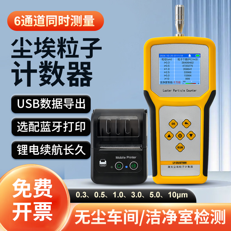 粒子計數(shù)器高精度手持式帶打印機無塵車間等級粉塵濃度檢測儀