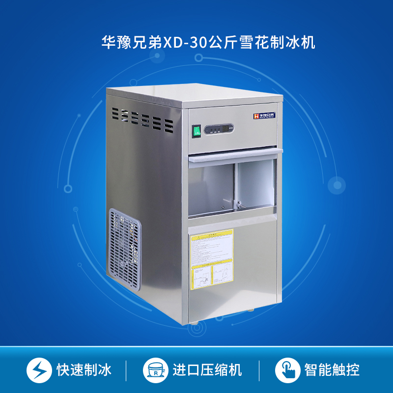 XD-30公斤雪花制冰機國產(chǎn)雪花機果蔬保鮮火鍋店奶茶咖啡店顆粒冰