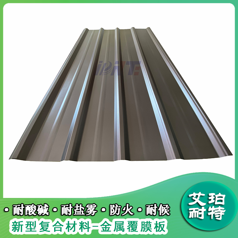 艾珀耐特金屬覆膜板防腐板廠房屋頂專用復合瓦防腐隔熱隔音