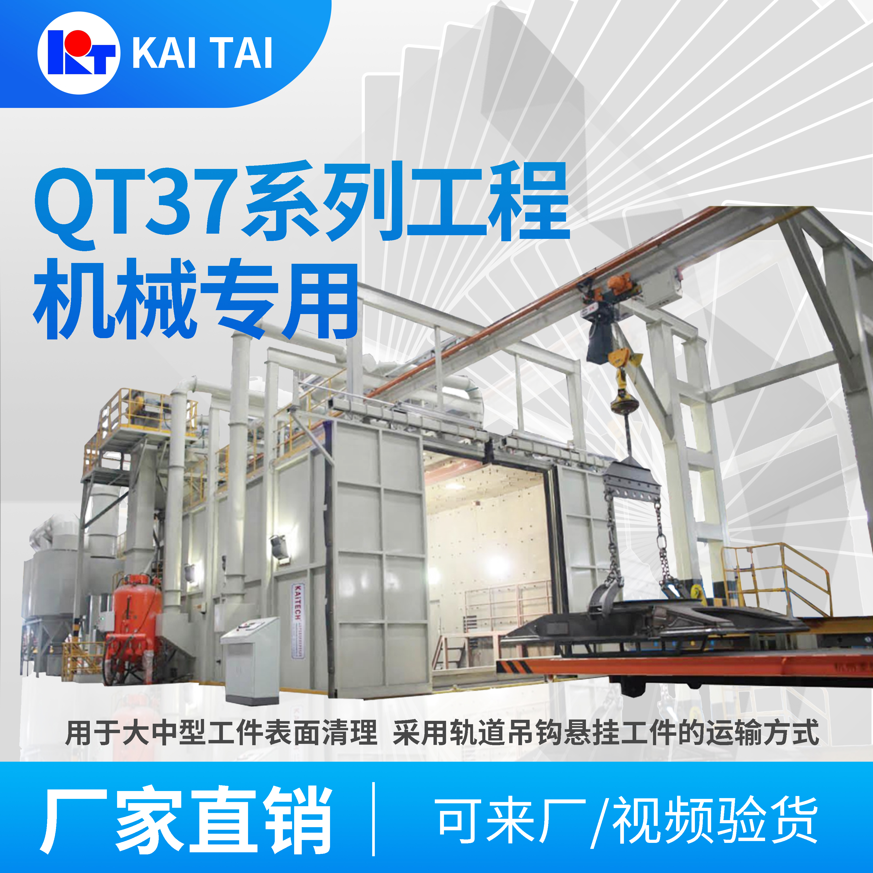 開泰QT37工程機械專業(yè)拋丸清理機機械制造汽車船舶化工機電
