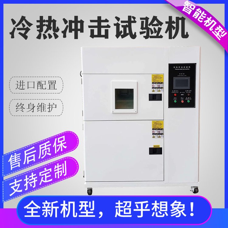 兩\/三箱式冷熱沖擊試驗(yàn)機(jī)