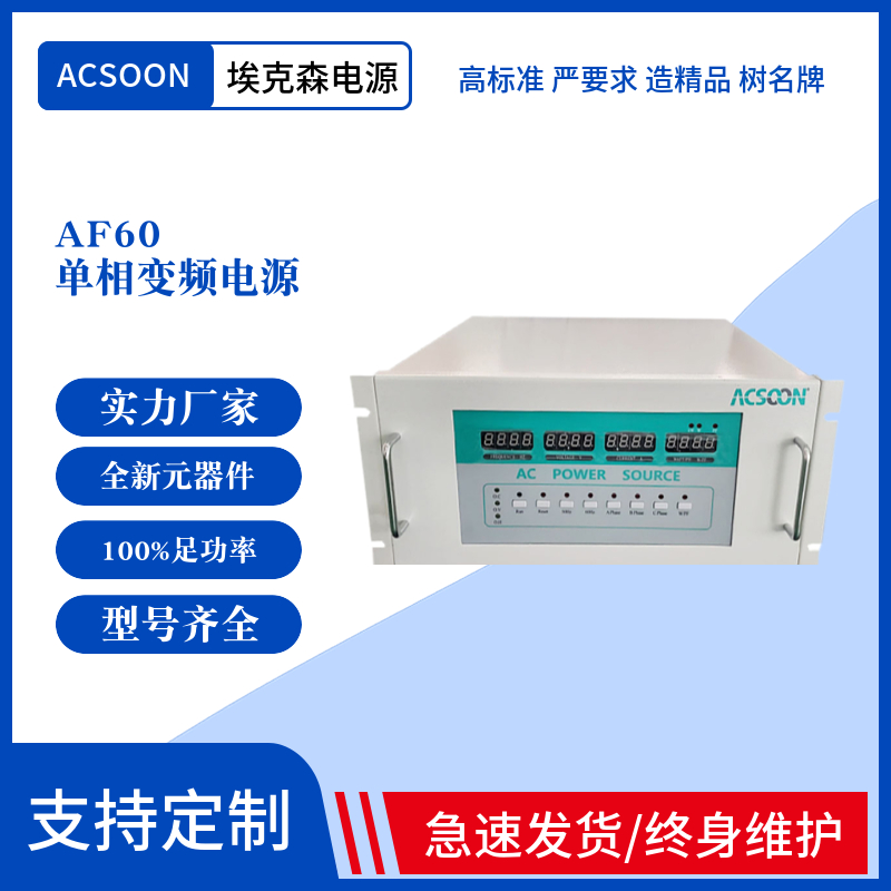 埃克森單相變頻電源1kVA~2000kVA多重保護(hù)波形純凈低失真