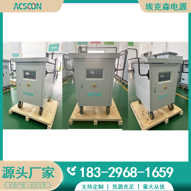 ?？松?0kVA400Hz中頻靜變電源三相變頻電源可編程可定制