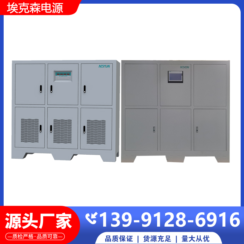 90kVA穩(wěn)壓穩(wěn)頻電源埃克森交流電源實(shí)驗(yàn)室研究機(jī)構(gòu)可用可定制