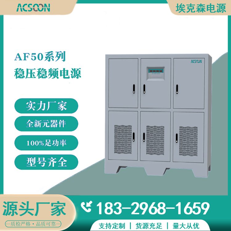 穩(wěn)壓穩(wěn)頻電源\/穩(wěn)壓器AF50系列大功率單相和三相直流可調(diào)變頻電源