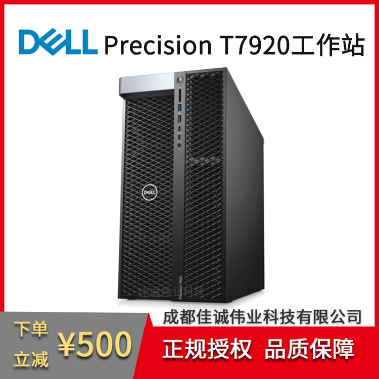 戴爾總代理DELLPrecisionT7920圖形工作站深度學(xué)習(xí)渲染高性能計(jì)算