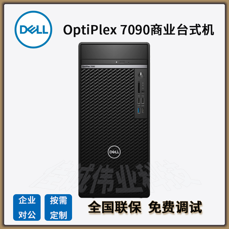戴爾總代理Dell7090MT（7080MT升級(jí)版）商用繪圖設(shè)計(jì)辦公電腦